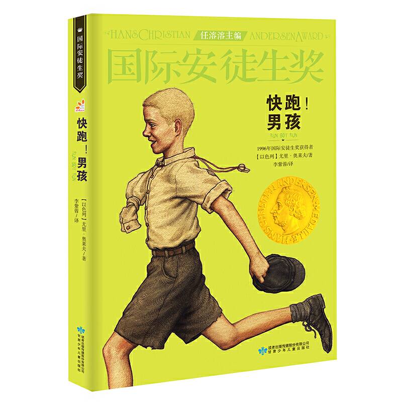 国际安徒生奖大奖书系 快跑！男孩 儿童文学大奖 曹文轩中国获奖第1人 影响孩子一生的故事