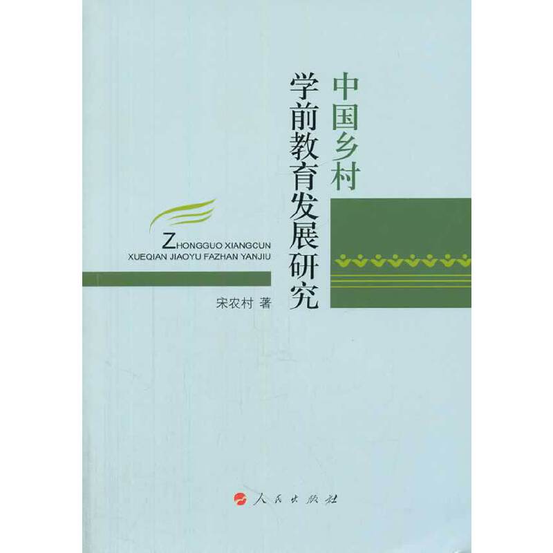 中国乡村学前教育发展研究