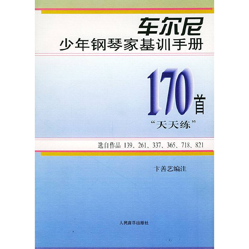车尔尼少年钢琴家基训手册：170首“天天练”