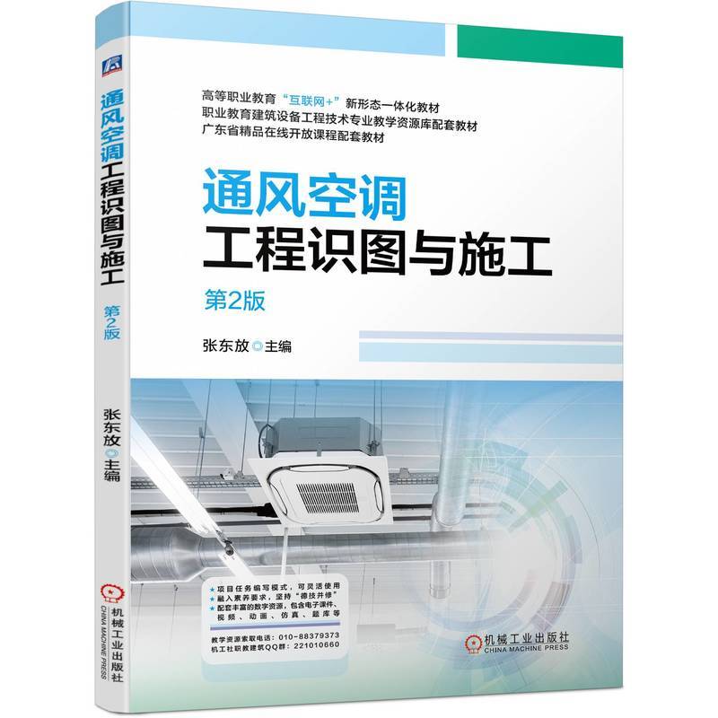 通风空调工程识图与施工  第2版   张东放