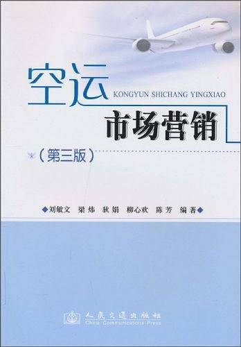 空运市场营销