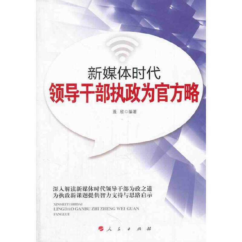 新媒体时代领导干部执政为官方略