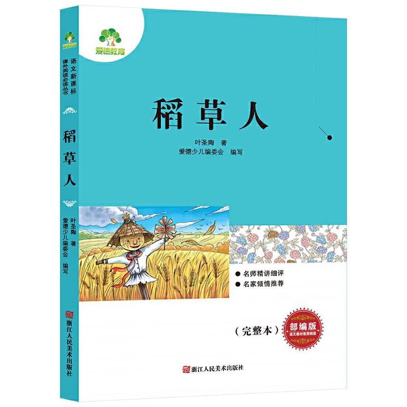 中小学生语文课外阅读 稻草人 儿童文学小说经典名著读物