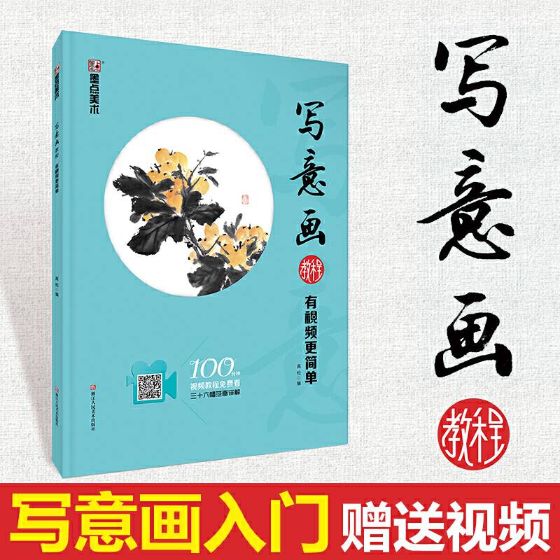 墨点写意画零基础入门视频教程