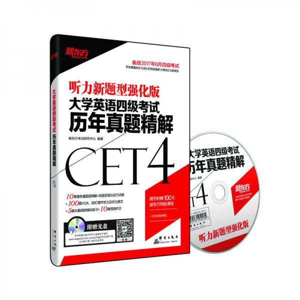 新东方 大学英语四级考试历年真题精解(备战2017年12月四级考试 附MP3)