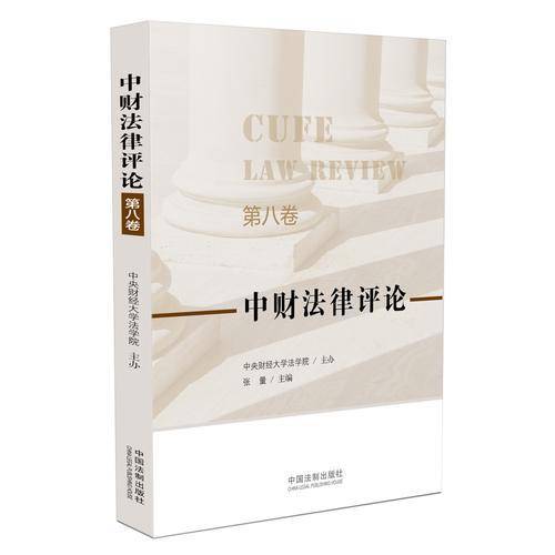中财法律评论（第八卷）