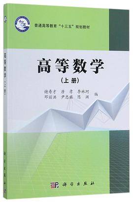 高等数学(上普通高等教育十三五规划教材)