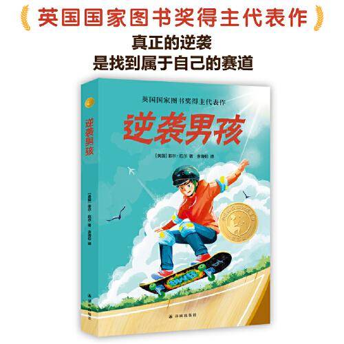 2025年百班千人暑期书目五年级 逆袭男孩