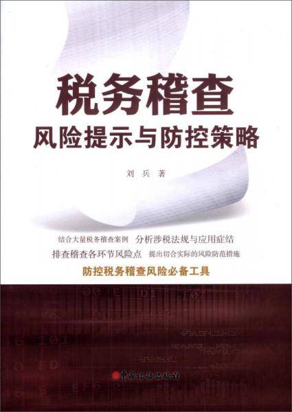 税务稽查风险提示与防控策略