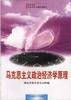 马克思主义政治经济学原理