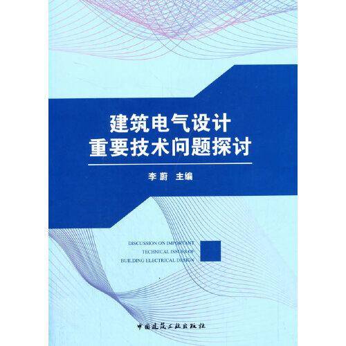 建筑电气设计重要技术问题探讨