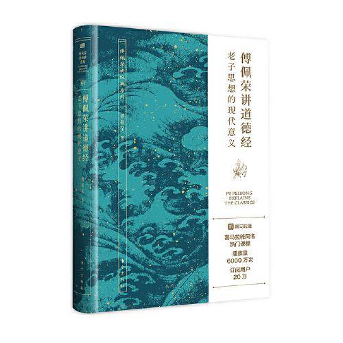 傅佩荣讲道德经：老子思想的现代意义