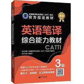 英语笔译综合能力教材 3级