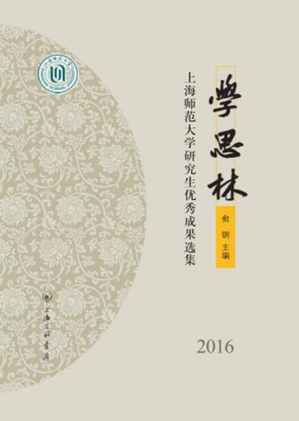 学思林(上海师范大学研究生优秀成果选集2016)(精)