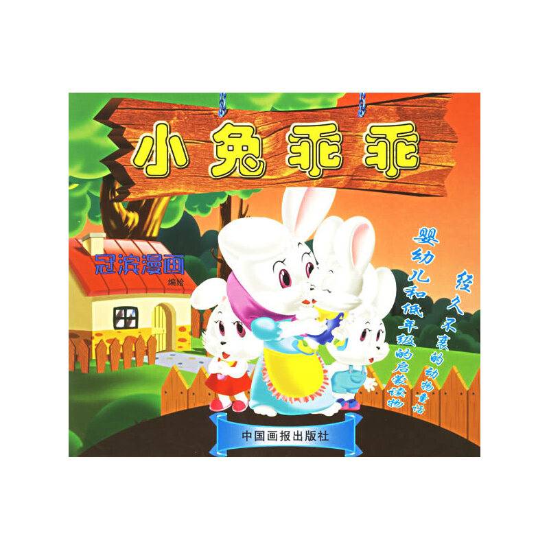 小兔乖乖