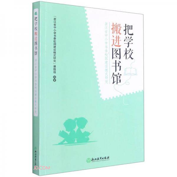 把学校搬进图书馆(浙江省中小学书香校园建设模式研究)
