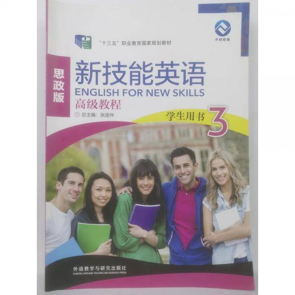 思政版 新技能英语高级教程 学生用书3
