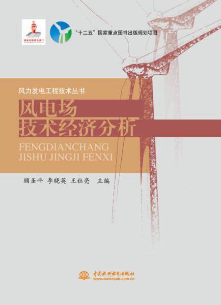 风电场技术经济分析（风力发电工程技术丛书）