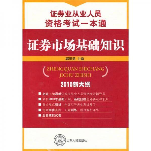 2013-2014-证券市场基础知识-证券业从业人员资格认证考试一本通