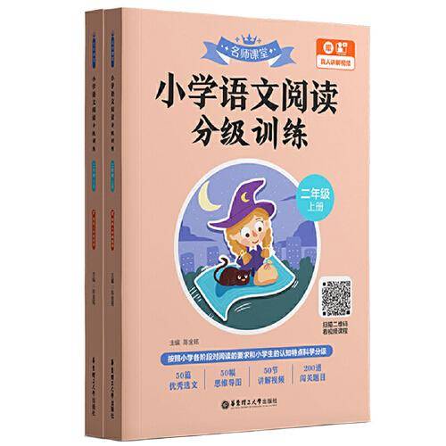 名师课堂：小学语文阅读分级训练（二年级）（上册+下册）（赠真人讲解视频）