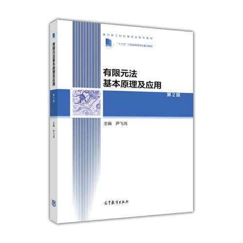 有限元法基本原理及应用（第2版）