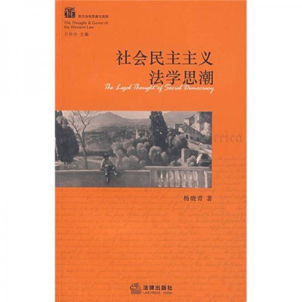 社会民主主义法学思潮