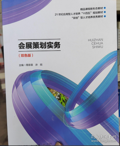 会展策划实务 周菲菲