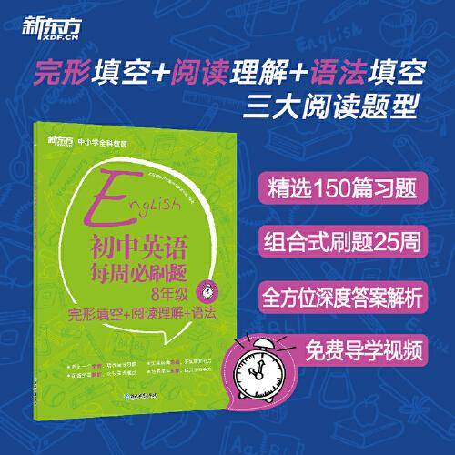 新东方 初中英语每周必刷题8年级完形填空+阅读理解+语法