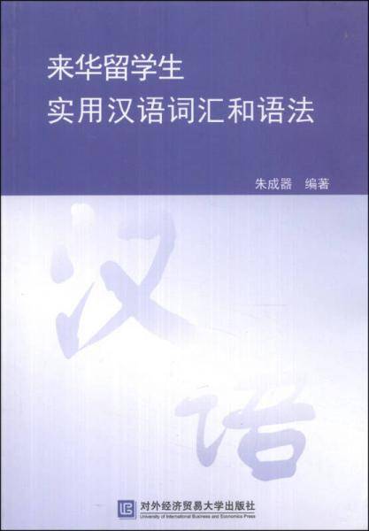 来华留学生实用汉语词汇和语法