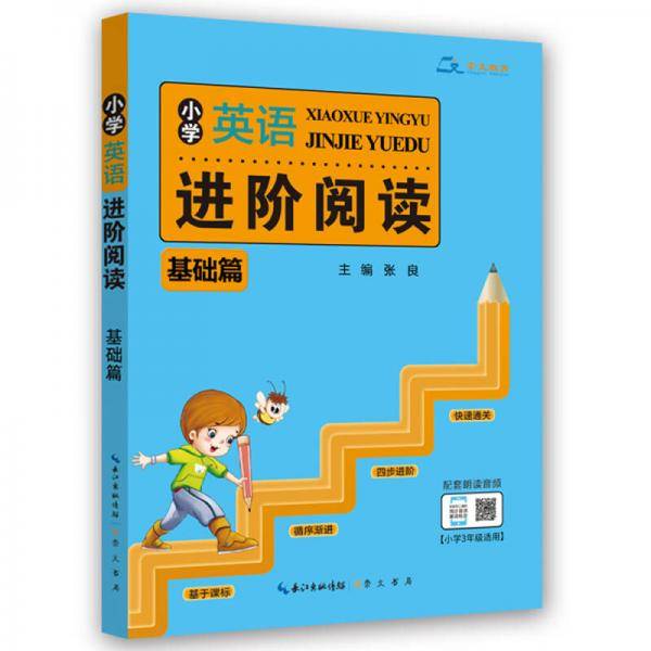 小学英语进阶阅读 基础篇