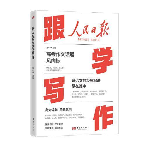 跟人民日报学写作