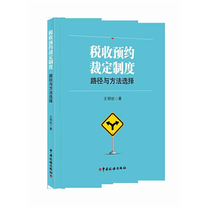 税收预约裁定制度：路径与方法选择