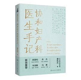协和妇产科医生手记