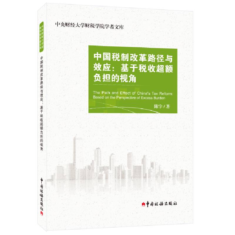中国税制改革路径与效应：基于税收超额负担的视角/中央财经大学财税学院学者文库