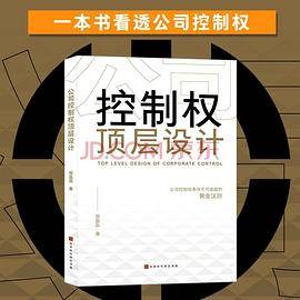 公司控制权顶层设计