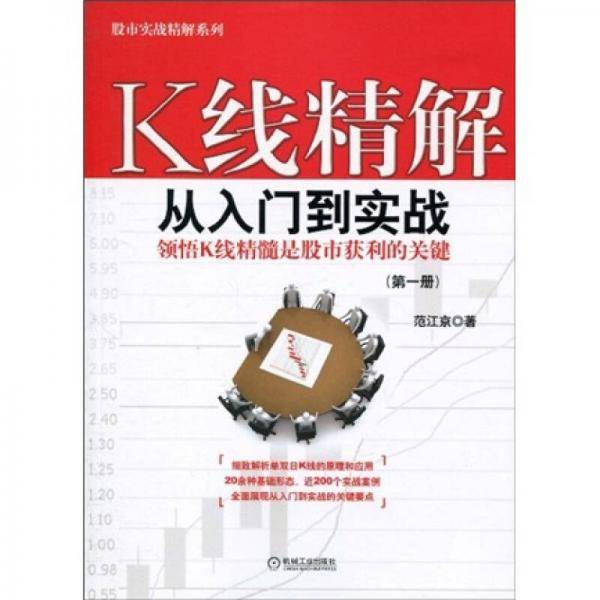 K线精解（第一册）