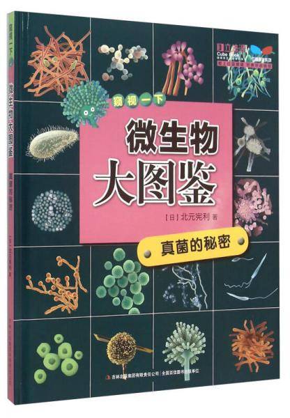 微生物大图鉴：真菌的秘密