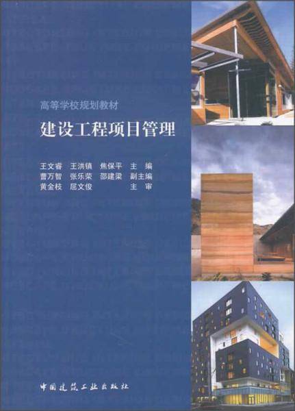 建设工程项目管理/高等学校规划教材