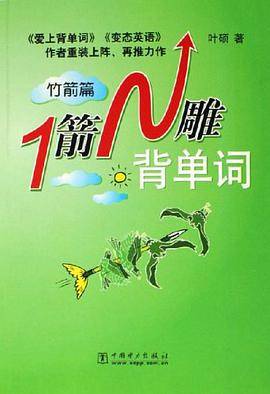 1箭N雕背单词