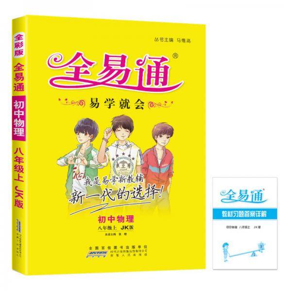 初中全易通-物理八年级上(教科版)(四色)2015