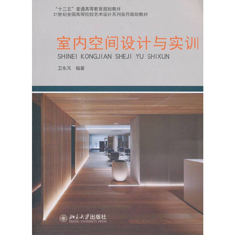 室内空间设计与实训
