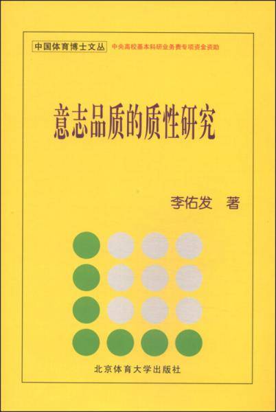 意志品质的质性研究