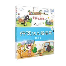 《李毓佩数学王国历险记：行侠仗义猴在武》