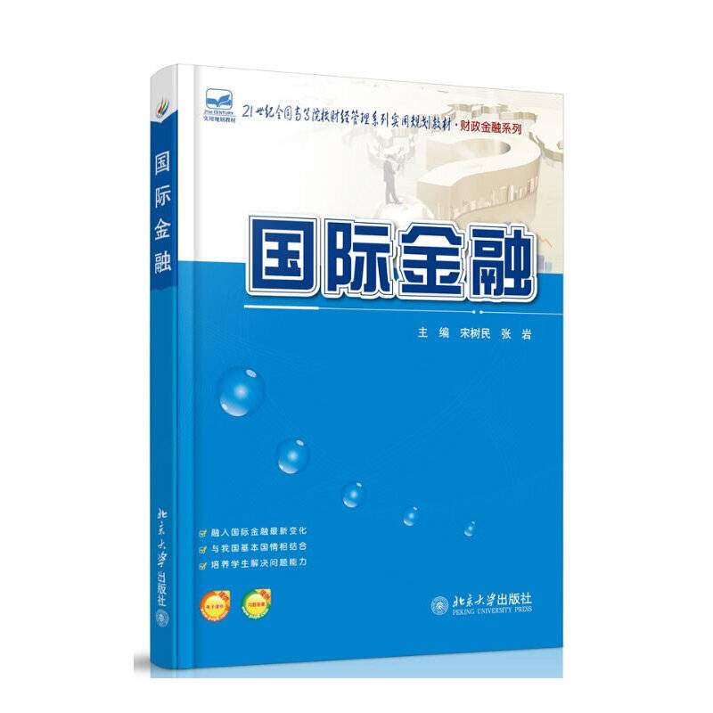 国际金融/21世纪全国高等院校财经管理系列实用规划教材・财政金融系列