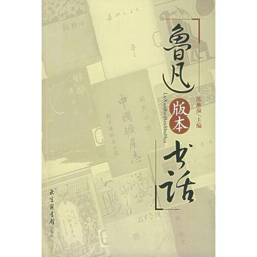 鲁迅版本书话（上下）