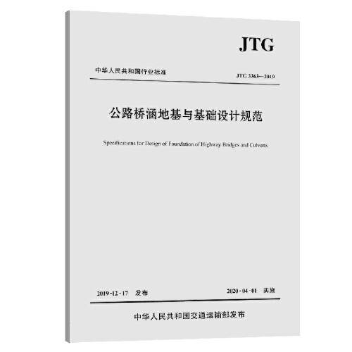 公路桥涵地基与基础设计规范（JTG 3363―2019）