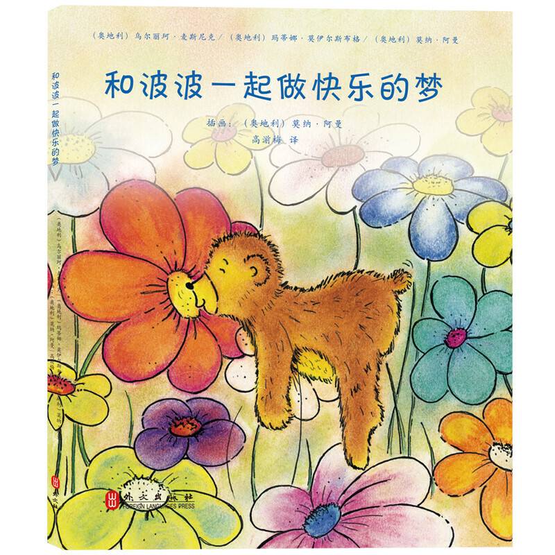 和波波一起做快乐的梦