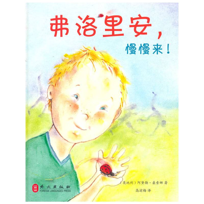 弗洛里安，慢慢来