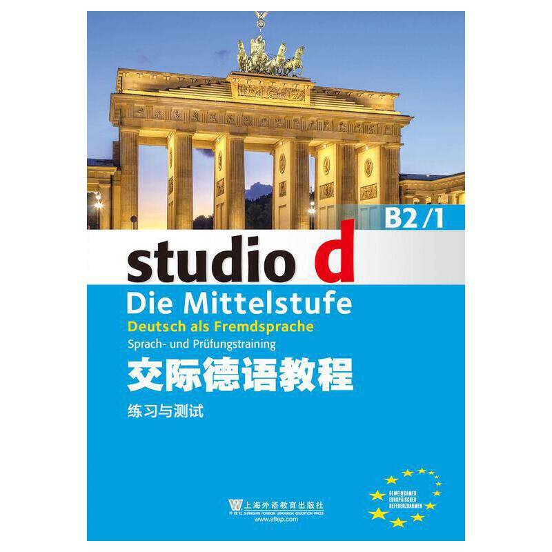 交际德语教程 B2/1 练习与测试