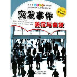 突发事件防范与自救(青少年应急自救知识读本)